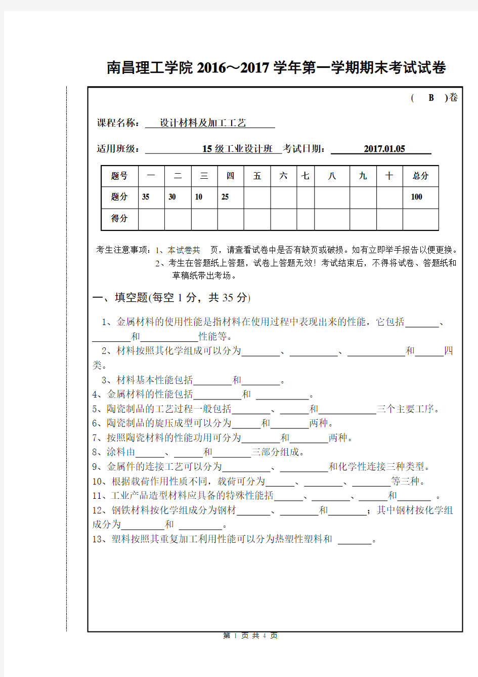 设计材料与加工工艺试题-B卷