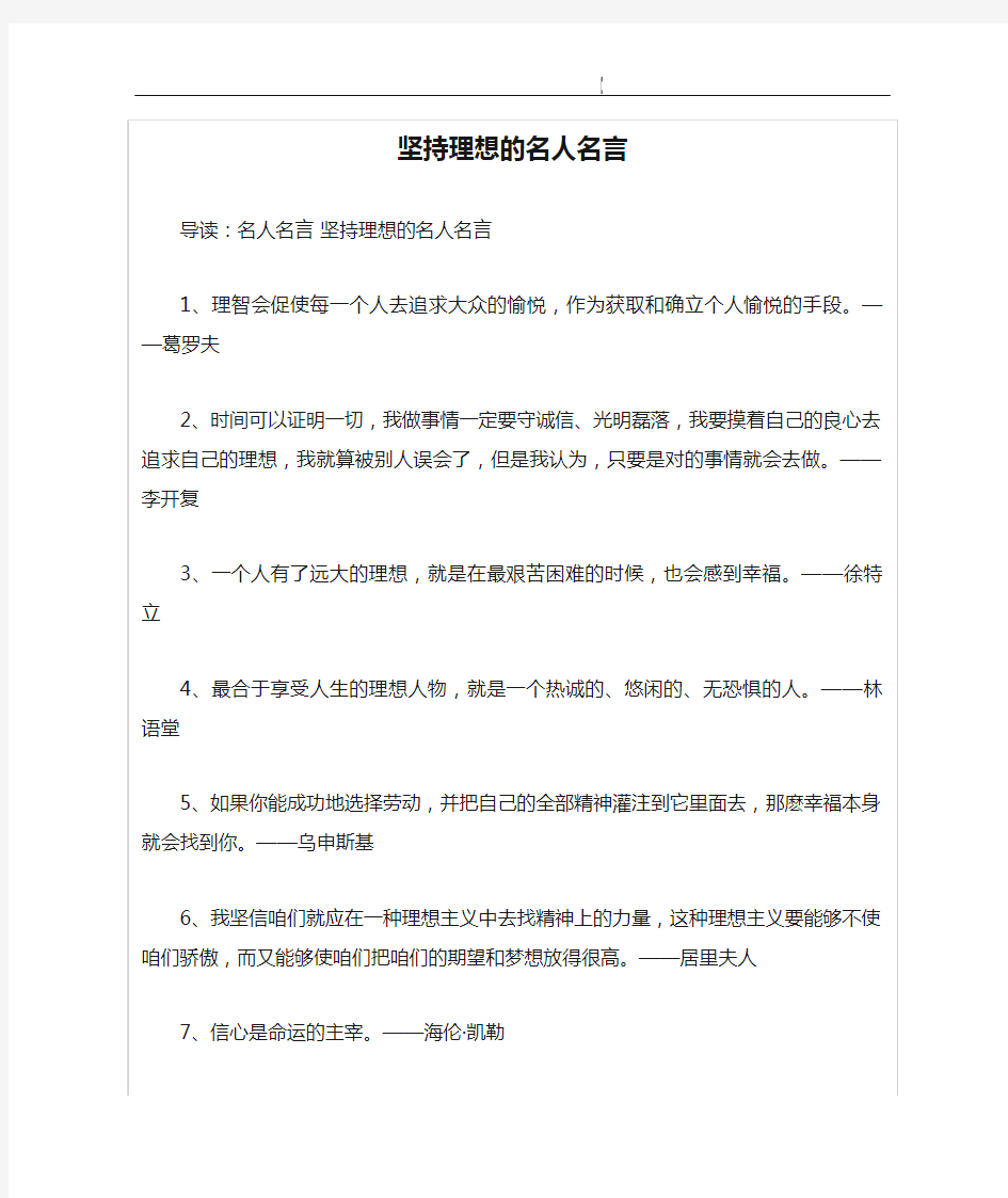 坚持理想的名人名言