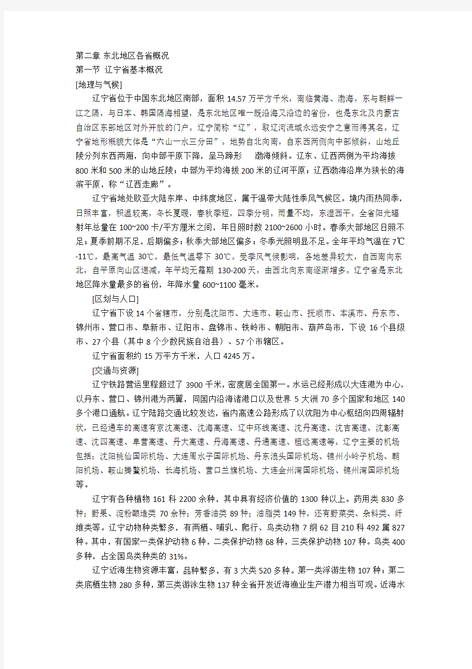 地方导游基础知识第二章东北地区各省概况文本