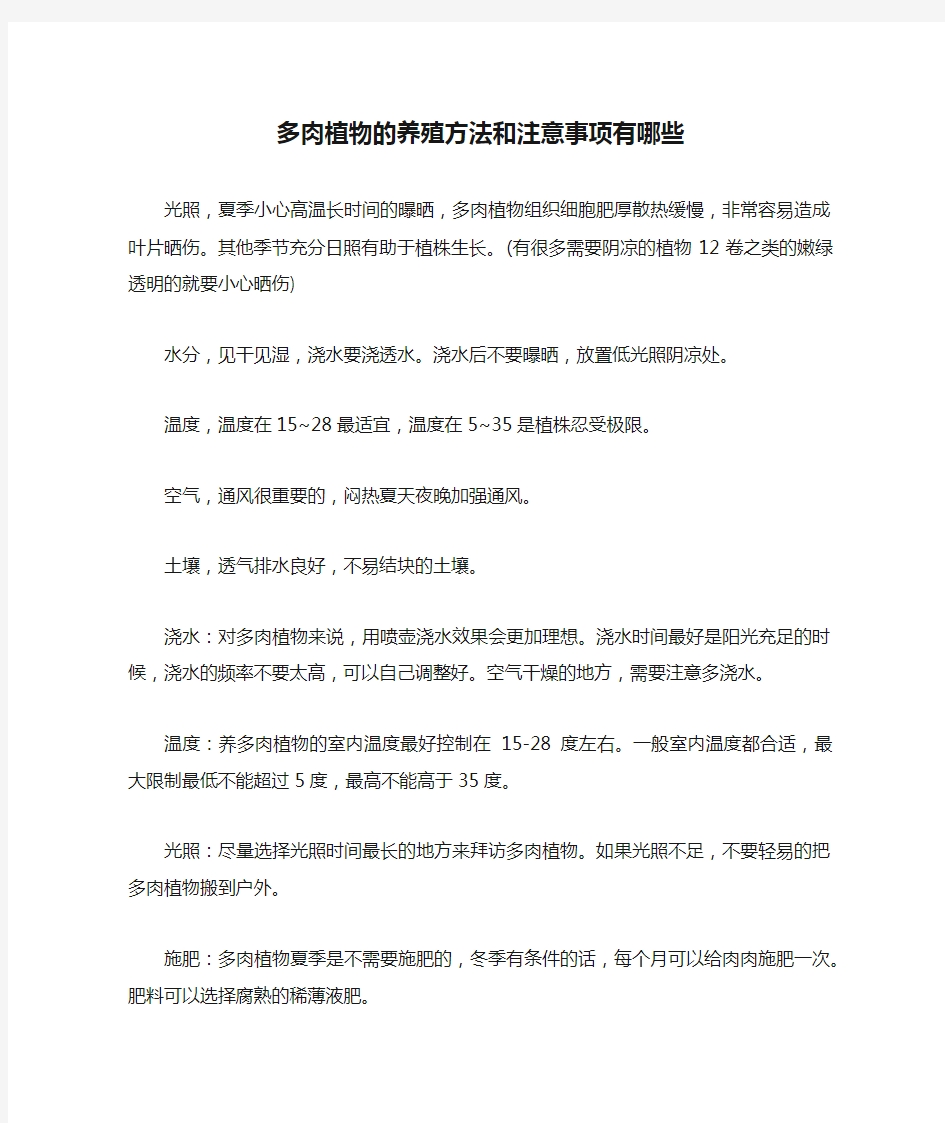 多肉植物的养殖方法和注意事项有哪些