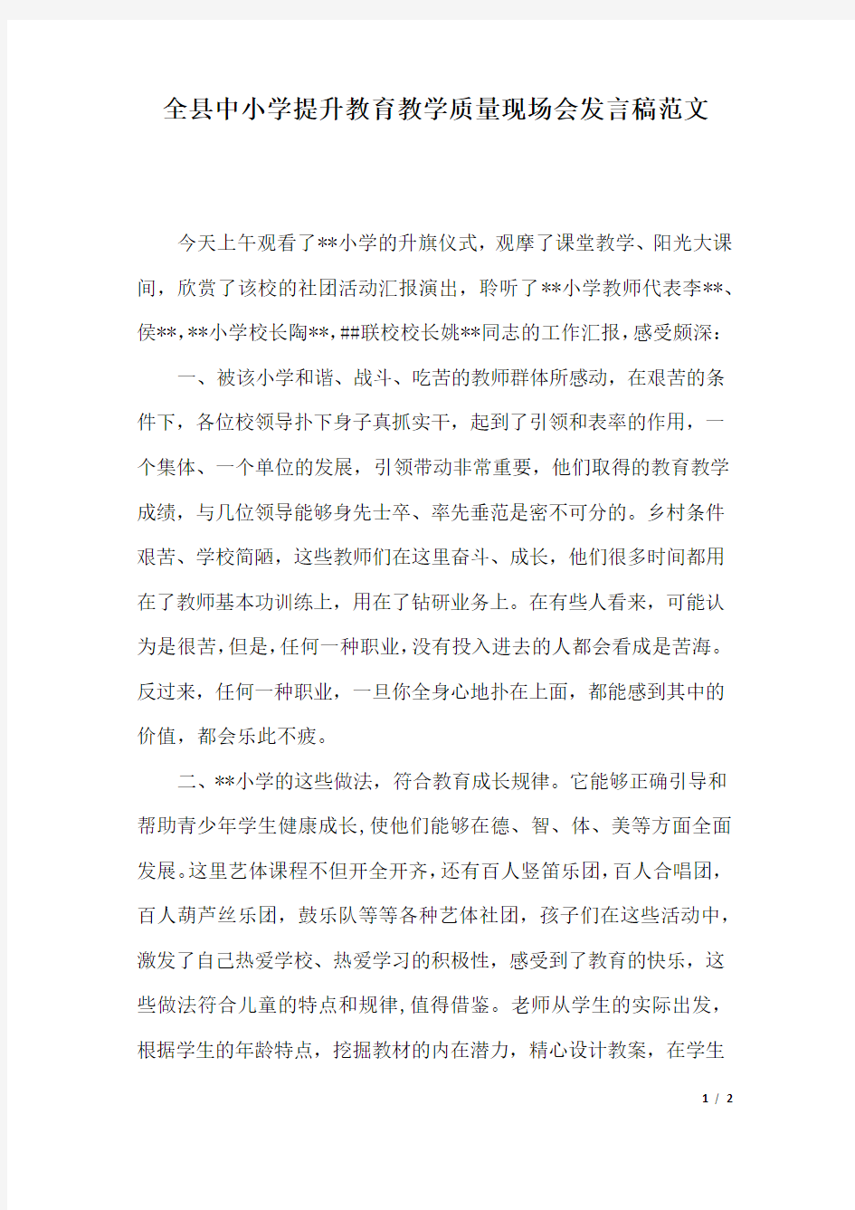 全县中小学提升教育教学质量现场会发言稿范文.docx