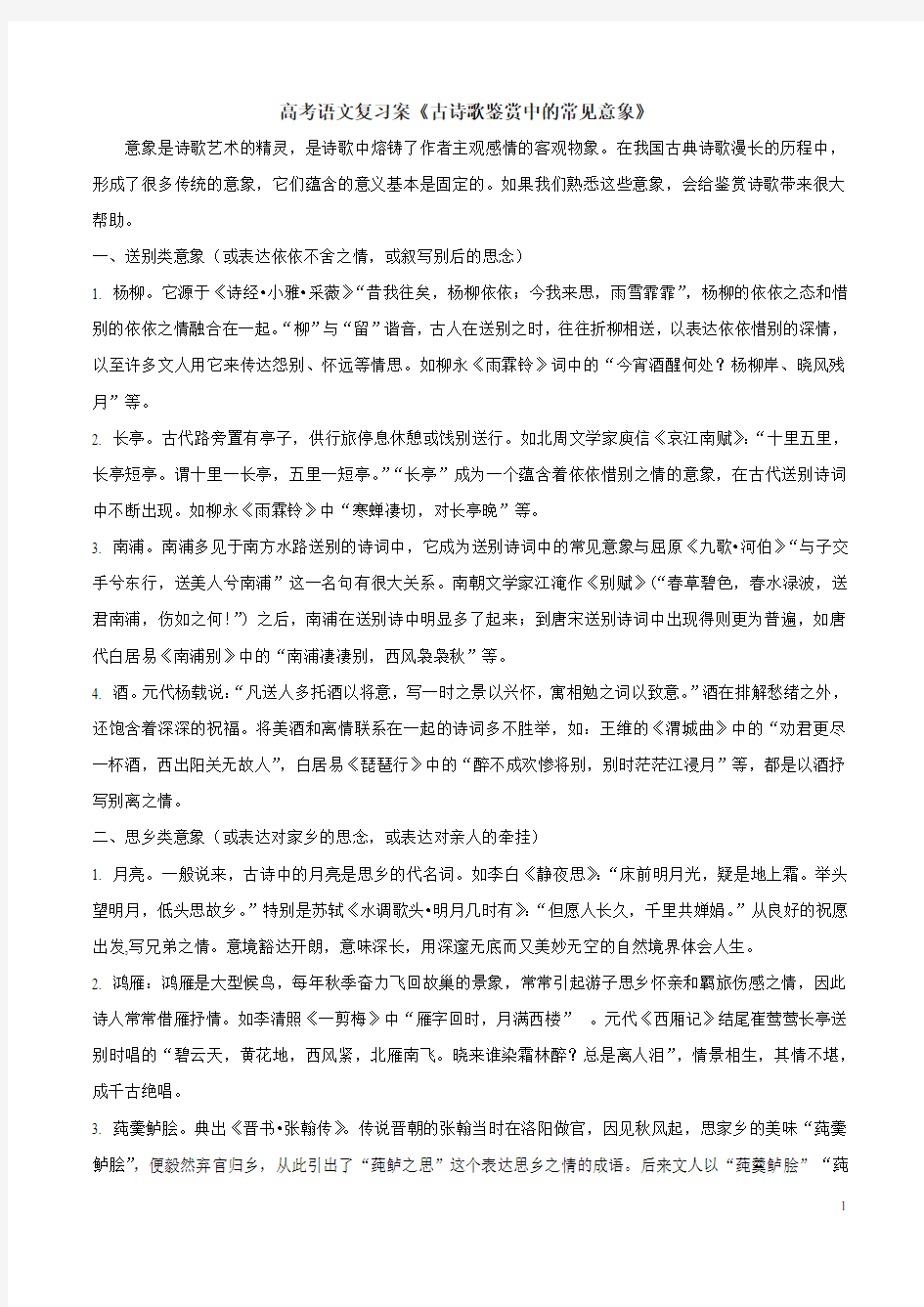 高考语文复习案《古诗歌鉴赏中的常见意象》