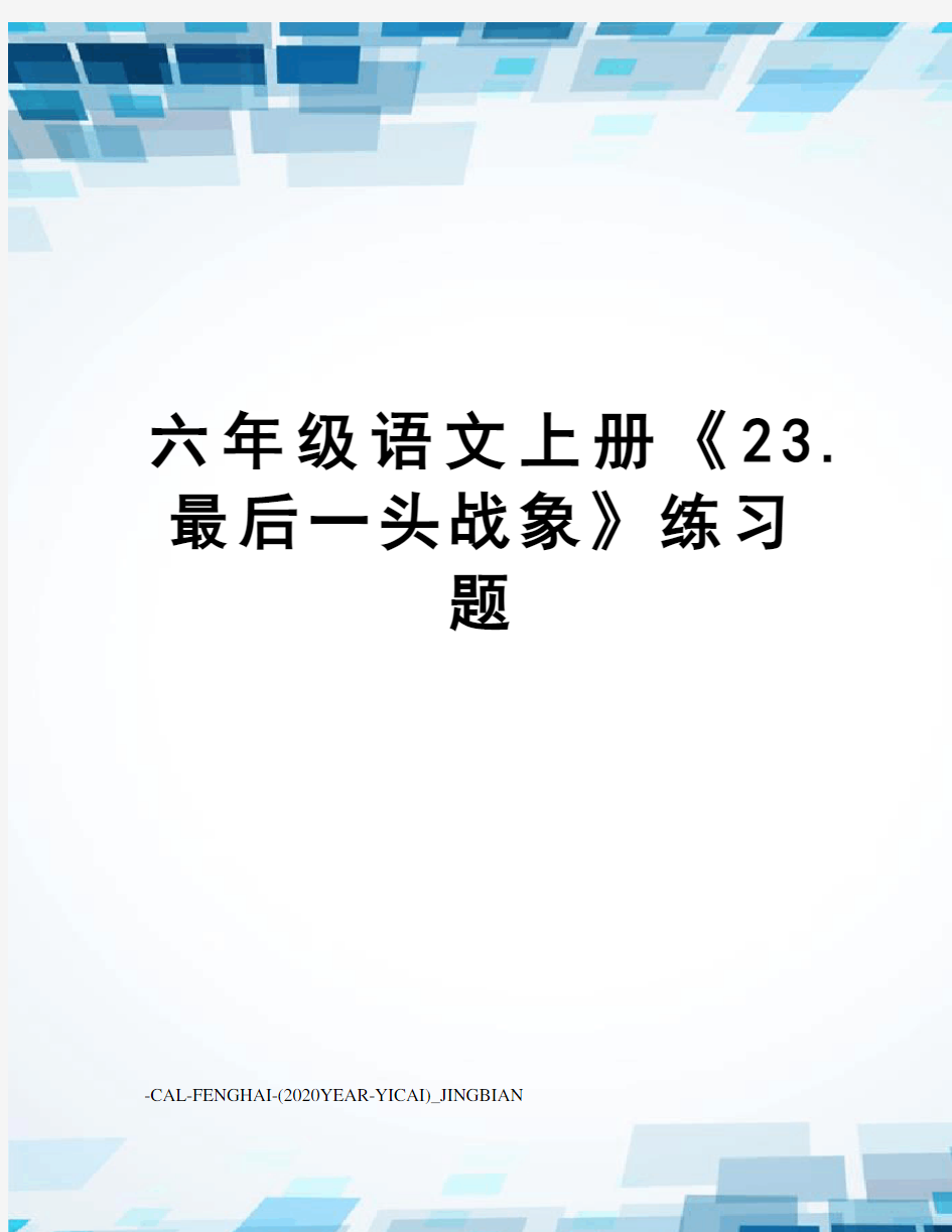 六年级语文上册《23.最后一头战象》练习题