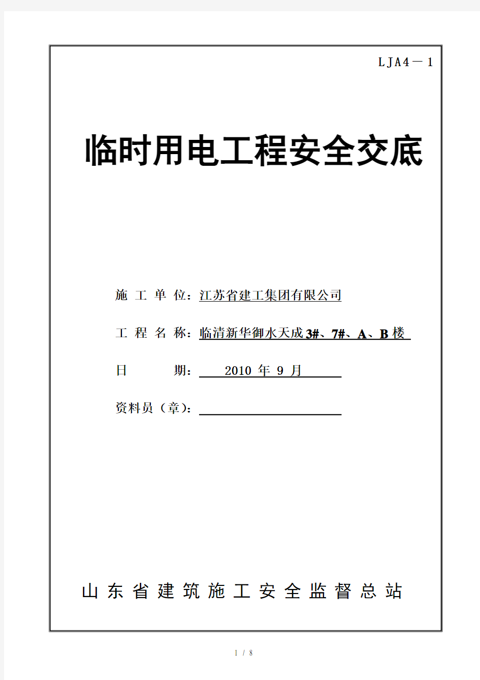 临时用电工程安全技术交底