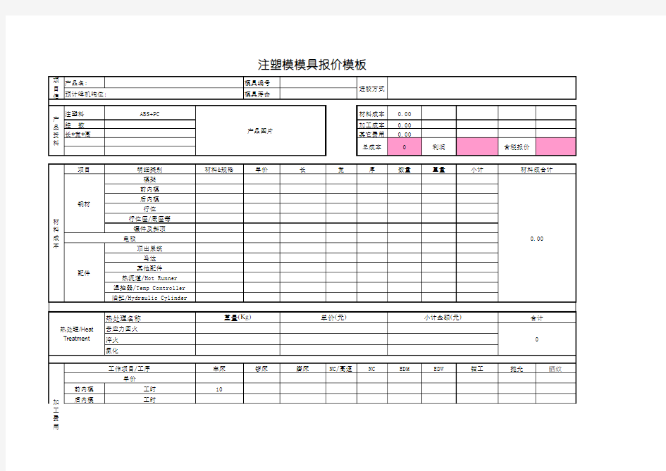 注塑模具报价模板