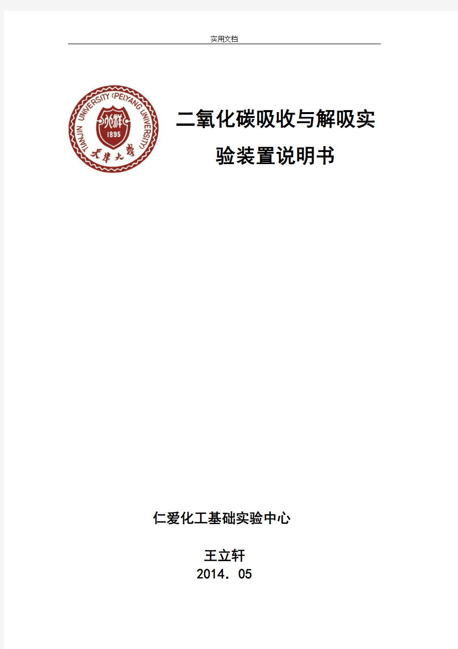 二氧化碳吸收与解吸实验说明书