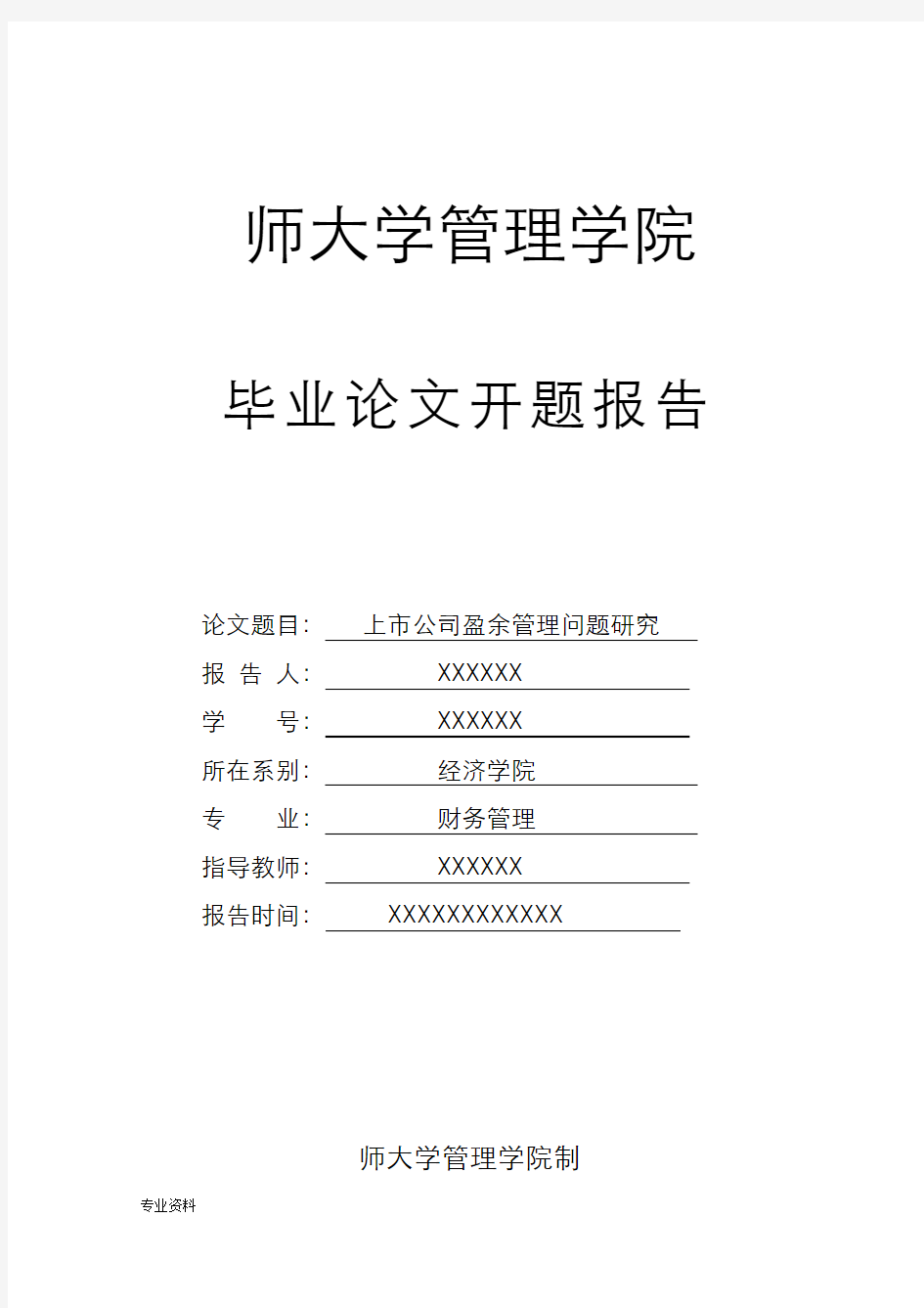 上市公司盈余管理问题研究报告开题报告书