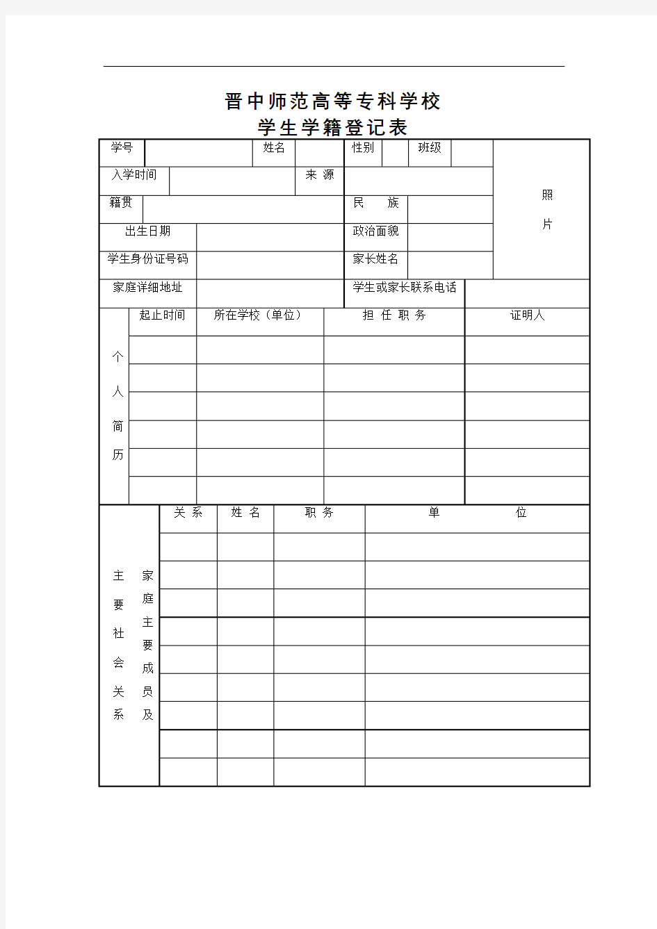 学生学籍登记表