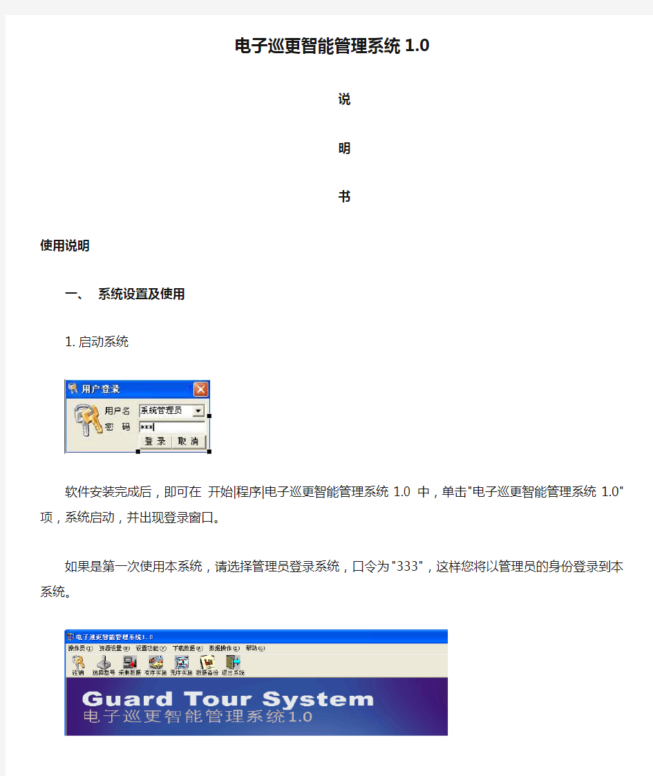 电子巡更智能管理系统1.0说明书.