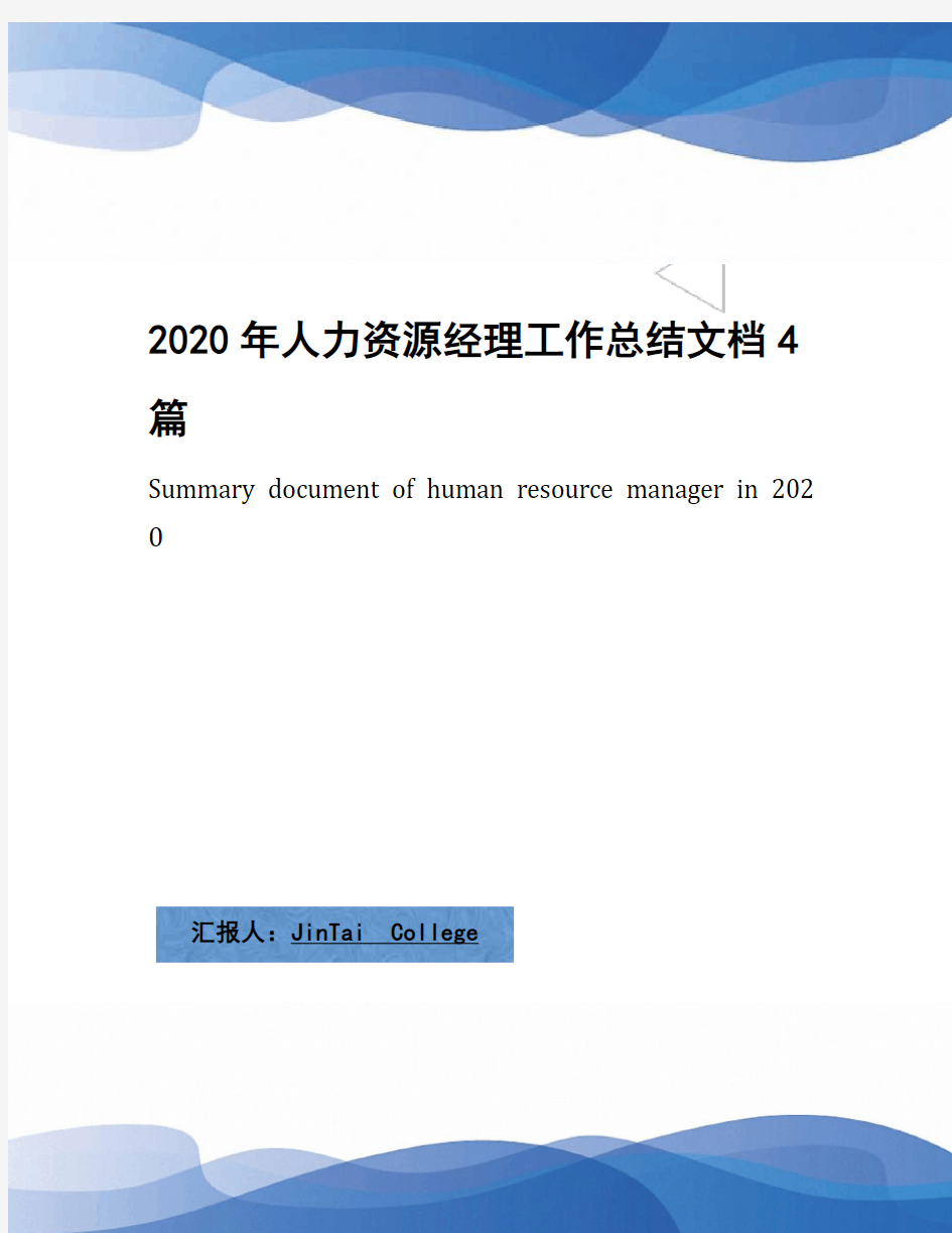 2020年人力资源经理工作总结文档4篇