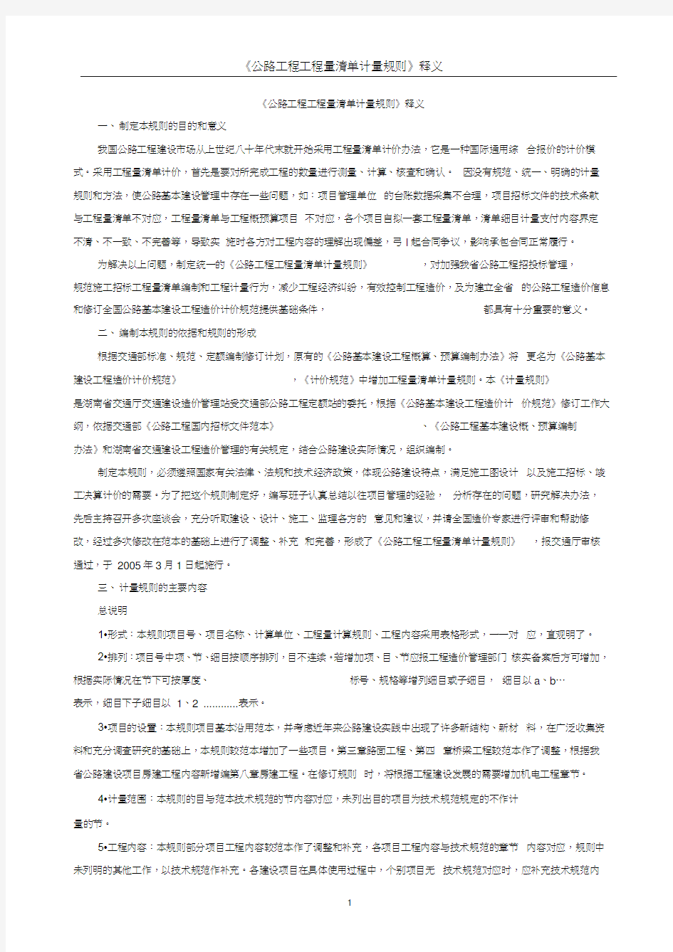 《公路工程工程量清单计量规则》释义