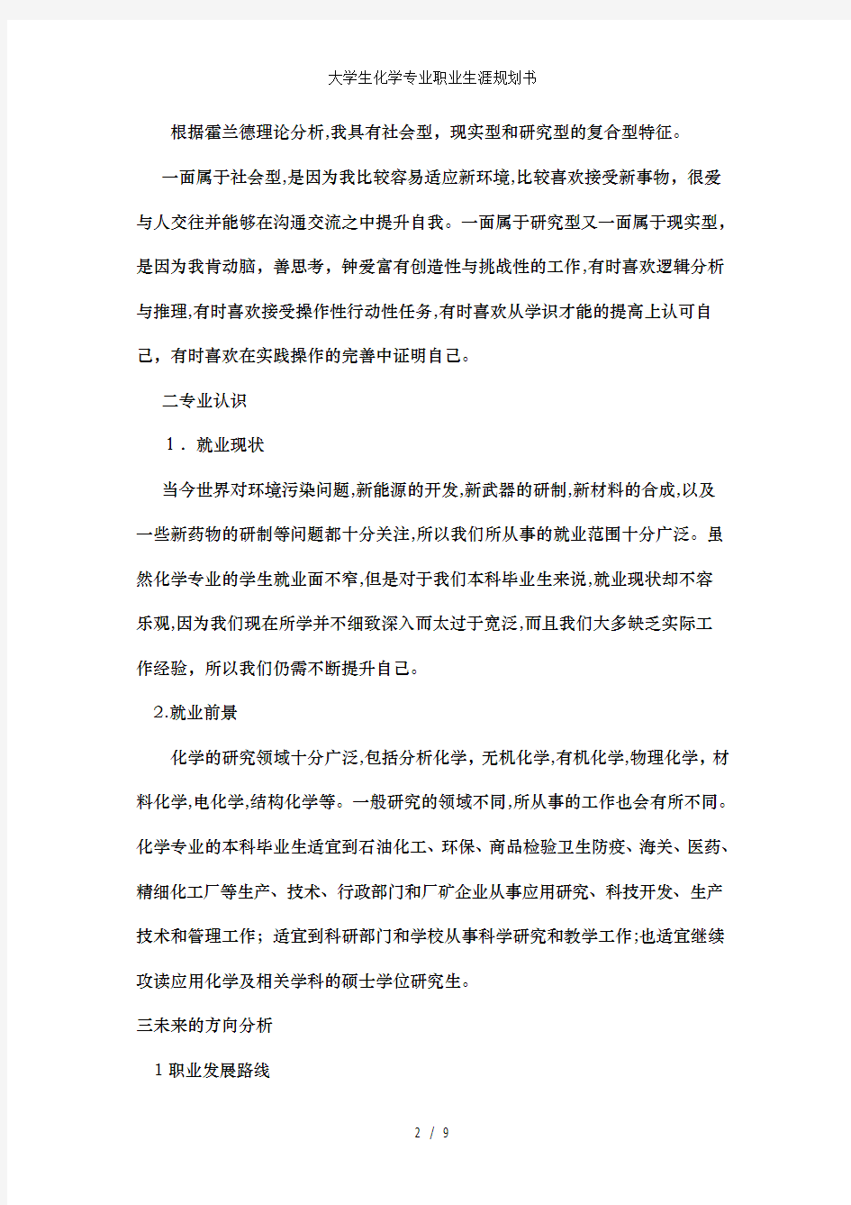 大学生化学专业职业生涯规划书