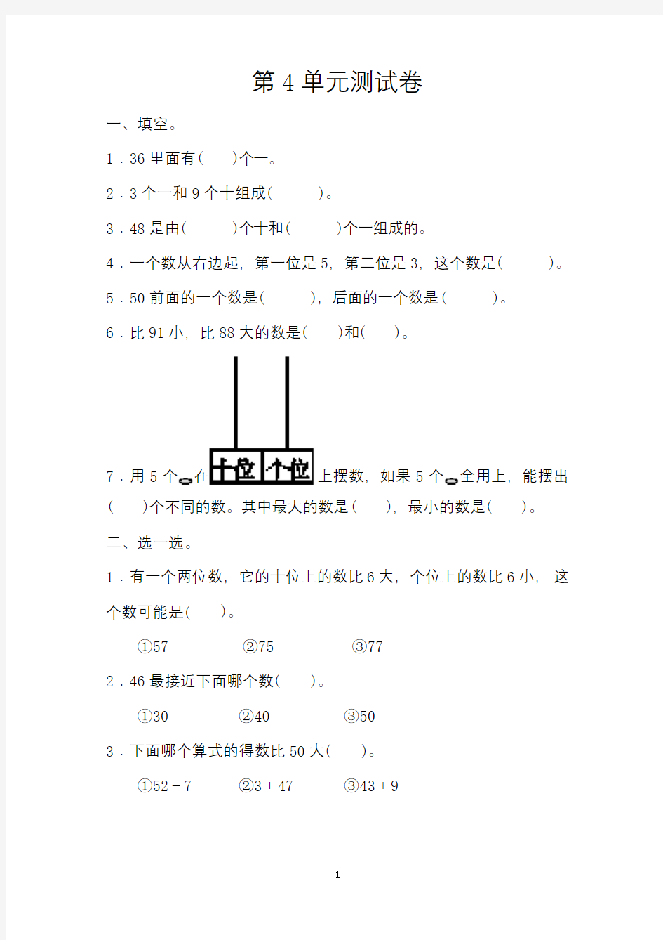 人教版一年级数学下学期第4单元测试卷(含答案)