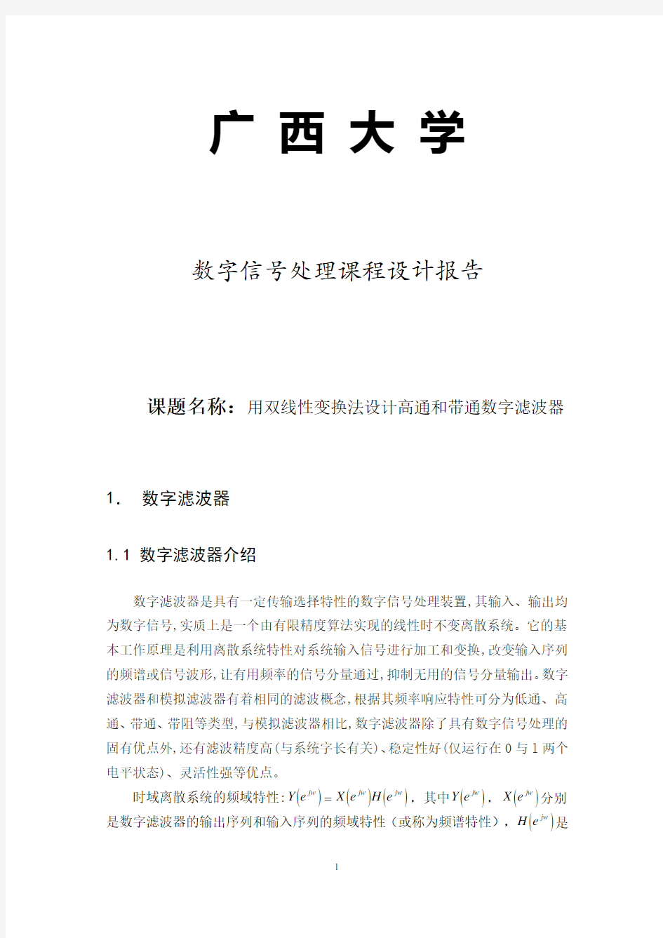 数字信号处理课程设计-用双线性变换法设计高通和带通数字滤波器