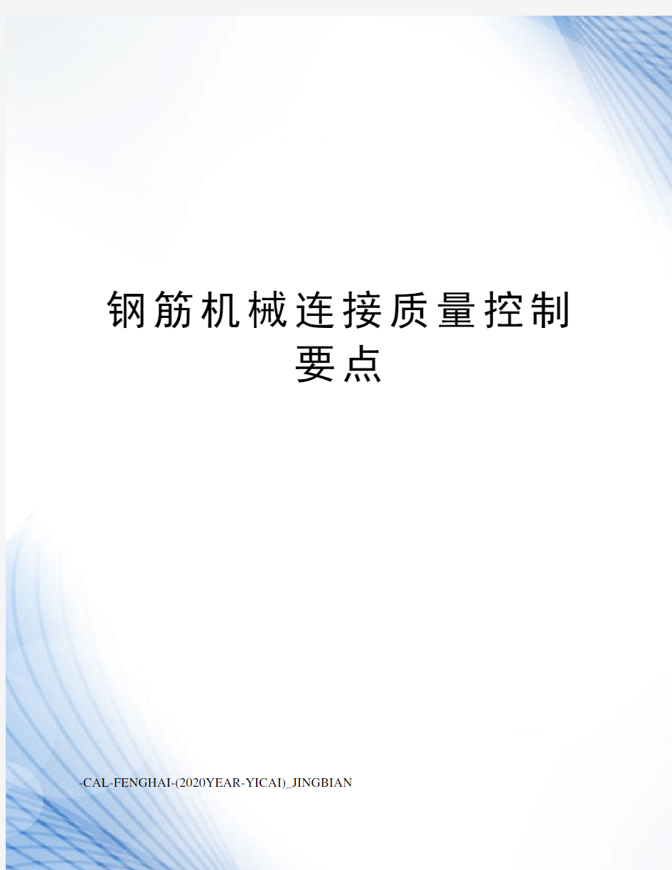 钢筋机械连接质量控制要点