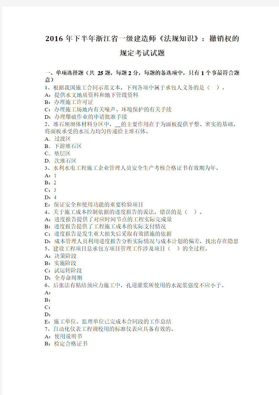 2016年下半年浙江省一级建造师《法规知识》：撤销权的规定考试试题