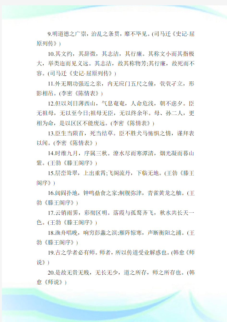 高考语文必背名篇名句归纳整理-高中语文基础知识归纳-高中.doc