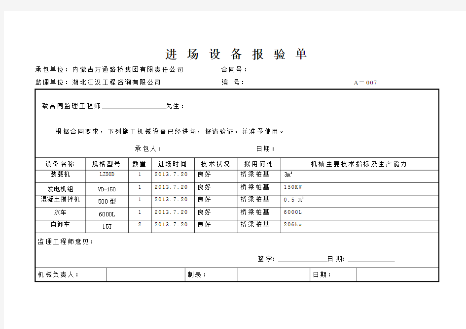 进 场 设 备 报 验 单