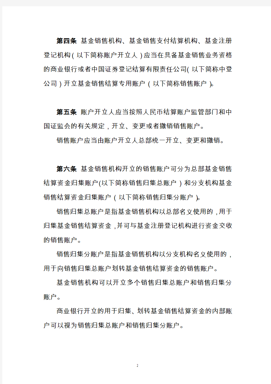 投资基金销售结算资金管理暂行规定