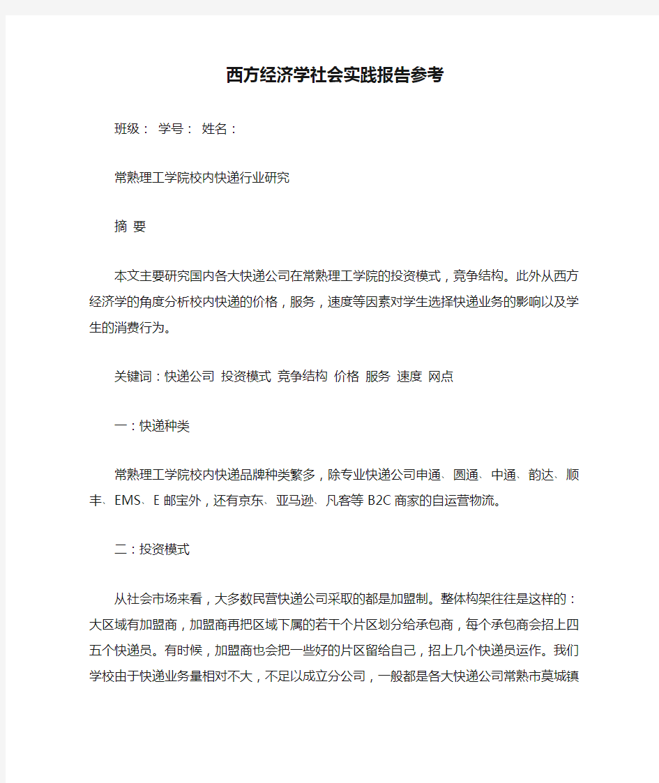 西方经济学社会实践报告参考