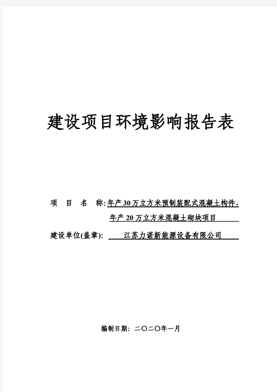 年产30万立方米预制装配式混凝土构件、年产20万平方米混凝土砌块项目环评报告表