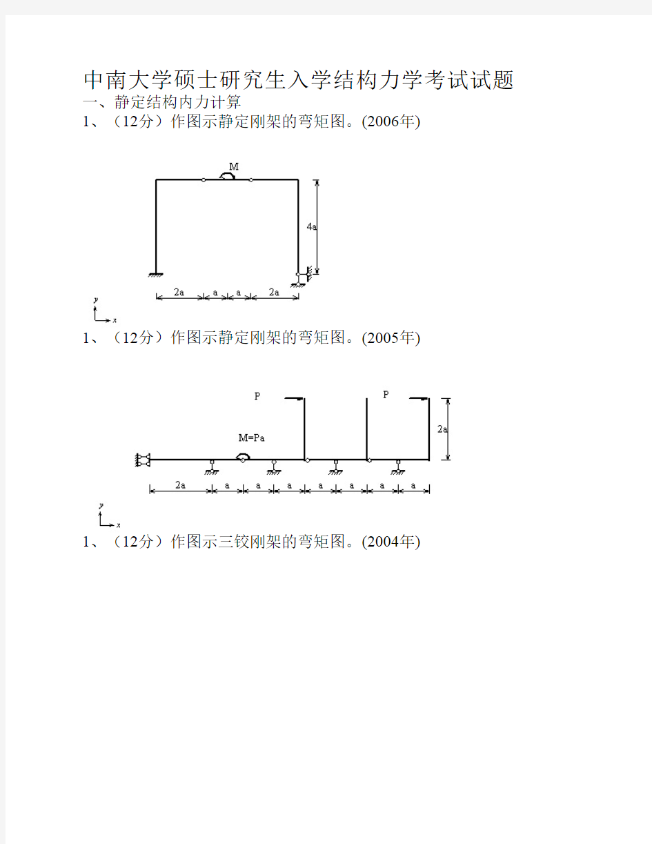 中南大学硕士研究生入学结构力学考试试题