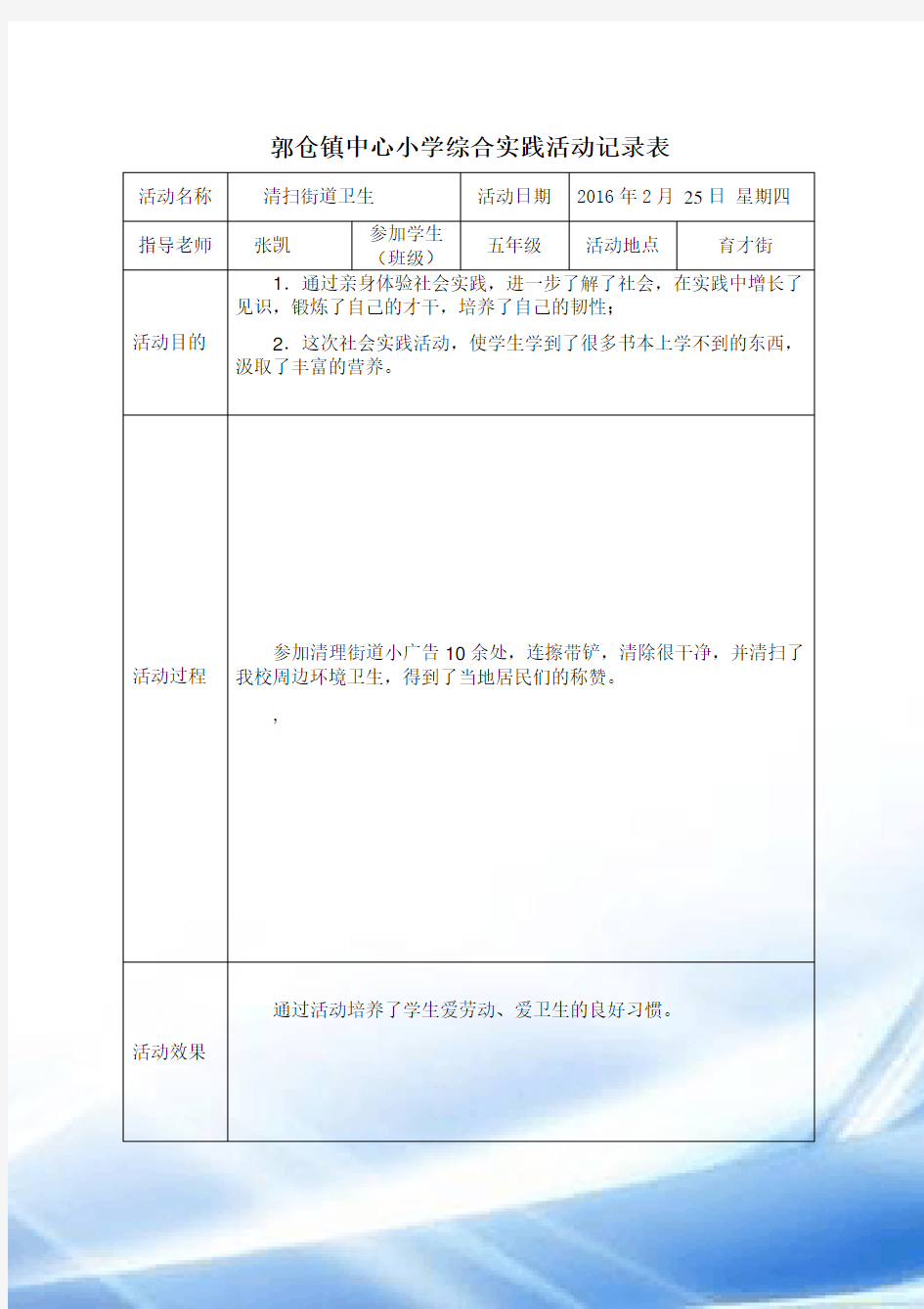 综合实践活动记录表(2015-2016)