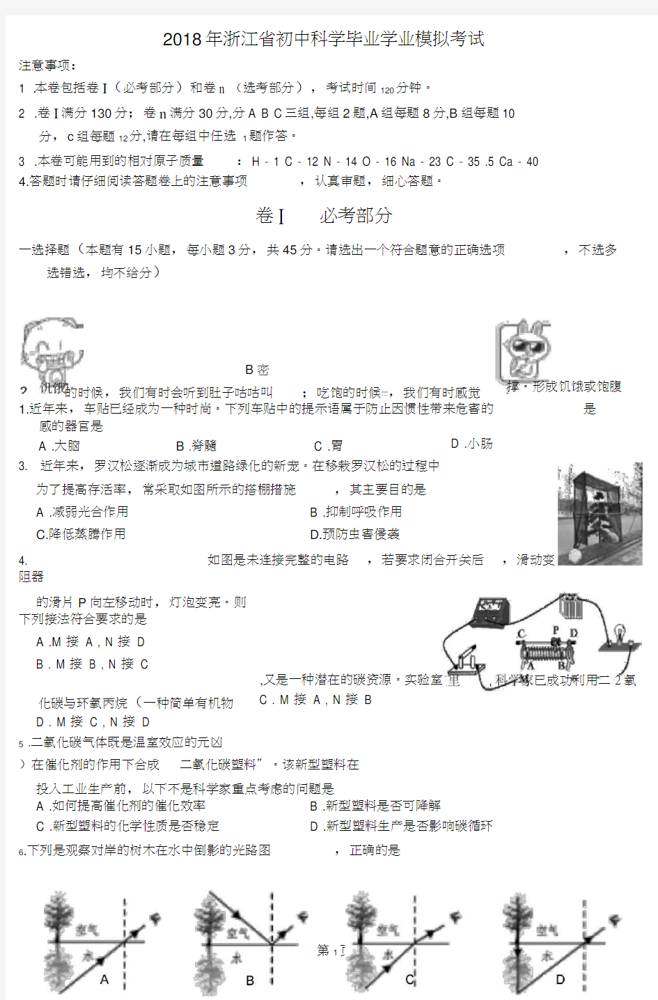 浙江省2018年科学中考真题试卷及答案word版