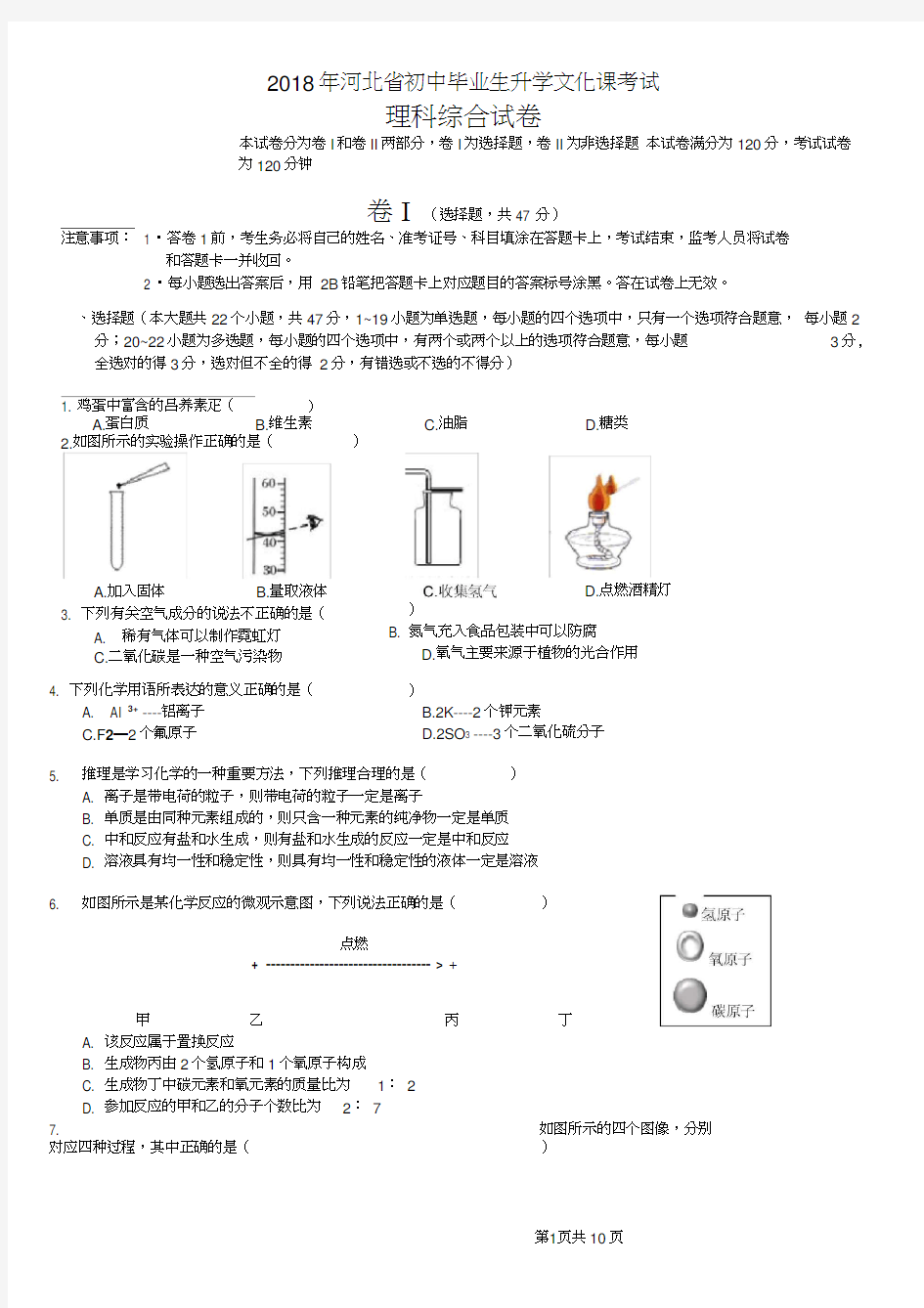 2018年河北中考理综试题(附答案)