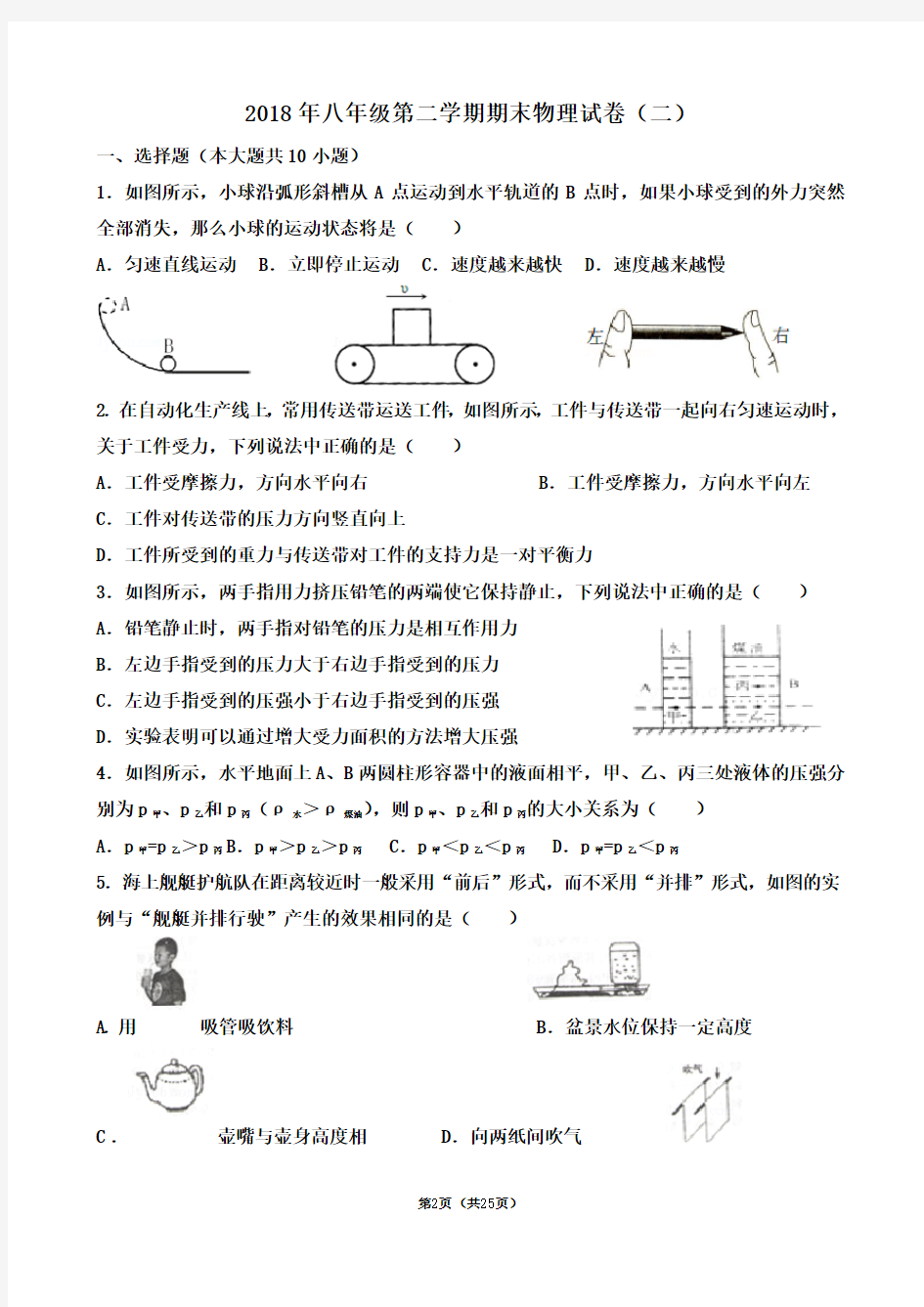 2018年最新八年级下册期末物理试-(含答案)