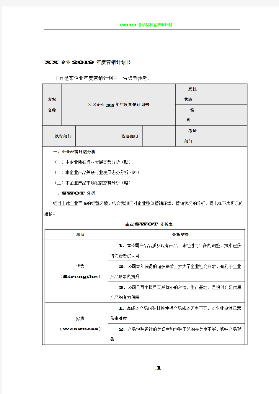 2019年度营销计划书