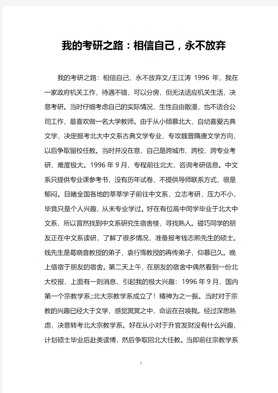 我的考研之路：相信自己,永不放弃