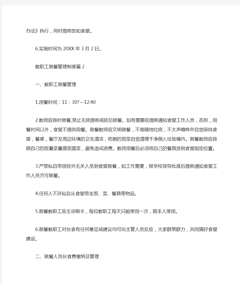 教职工就餐管理制度教职工就餐管理制度规定