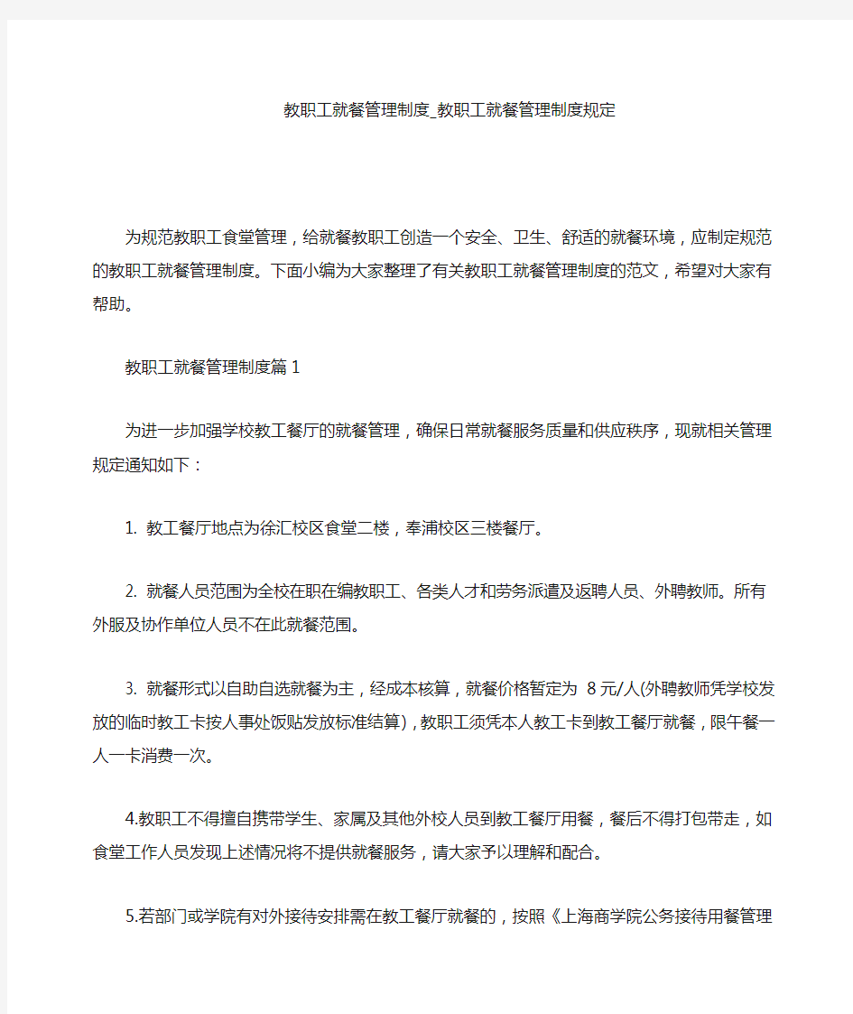 教职工就餐管理制度教职工就餐管理制度规定