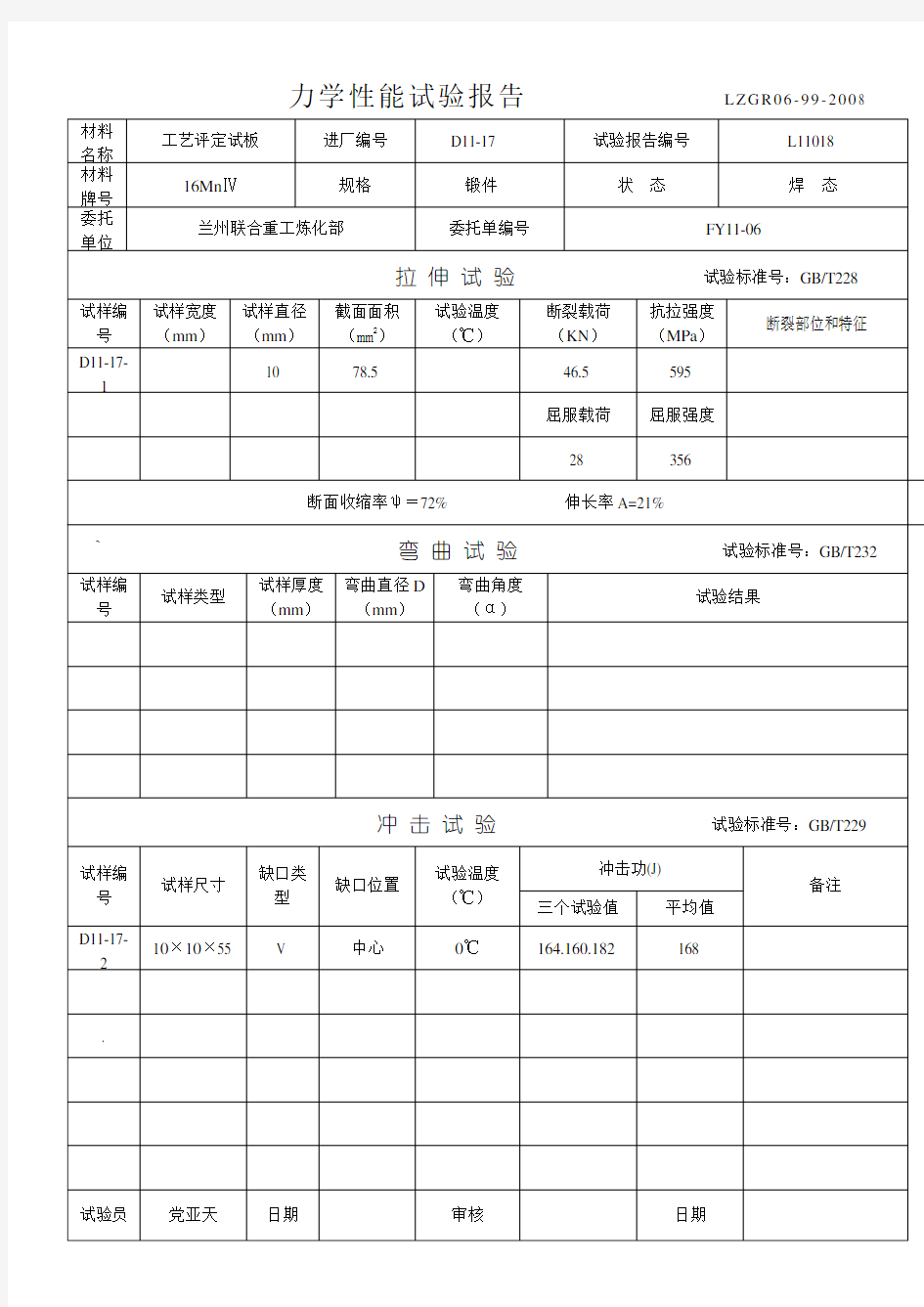 力学性能实验报告