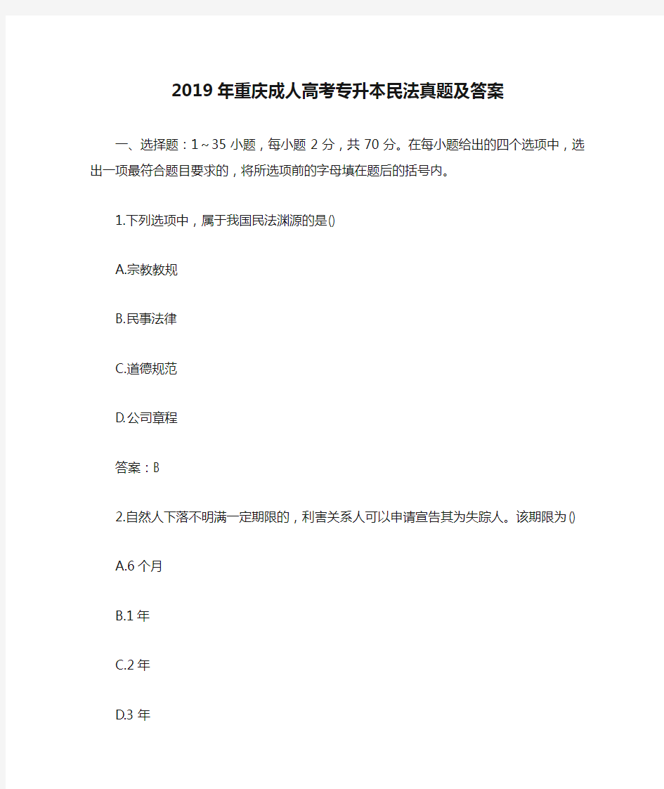 2019年重庆成人高考专升本民法真题及答案
