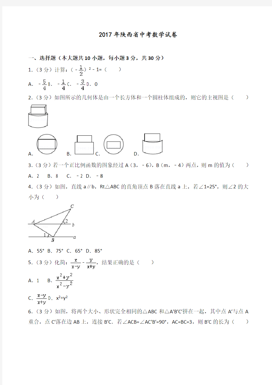 2017年陕西省中考数学试卷(含答案解析)