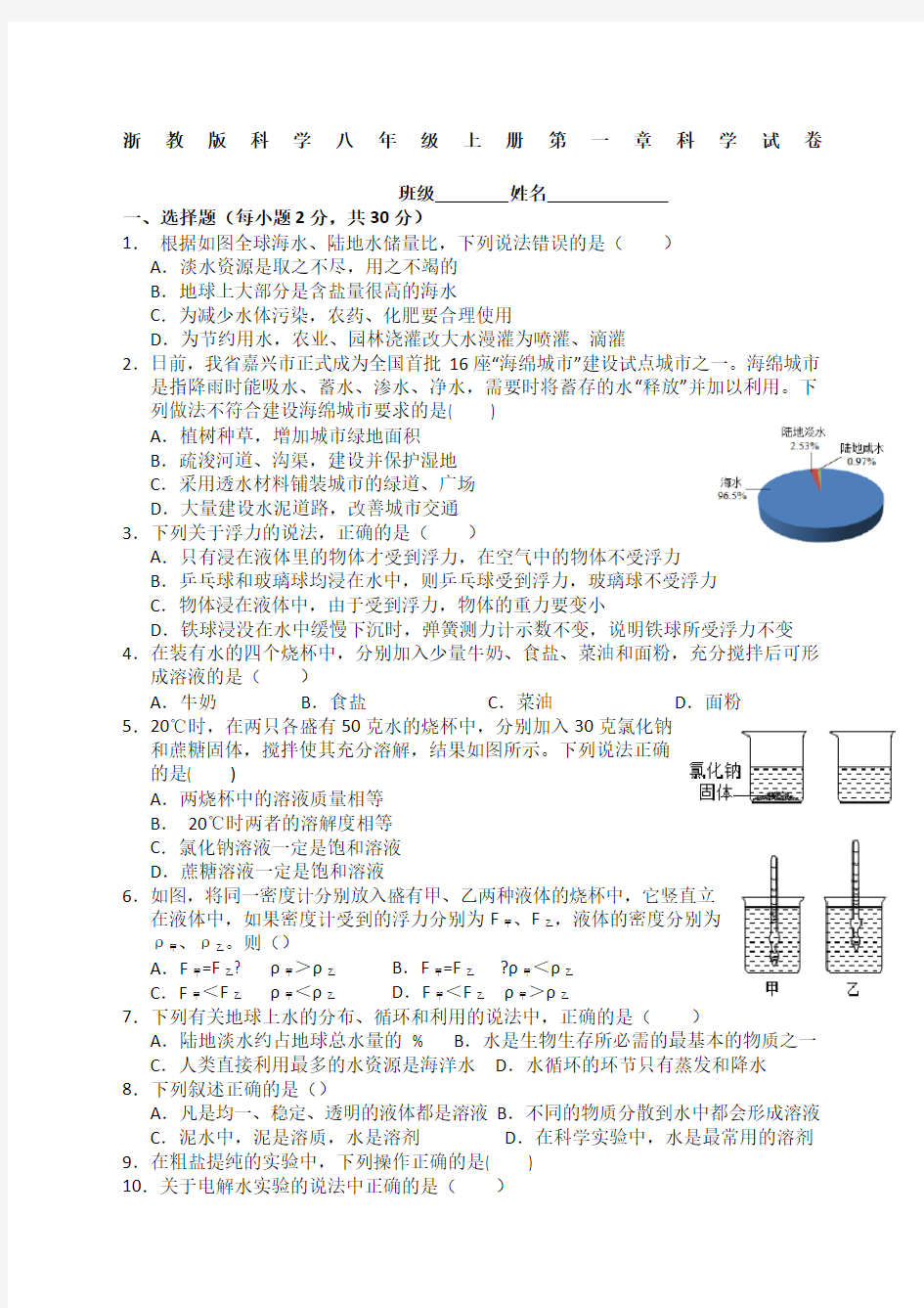 浙教版科学八年级上册第一章科学试卷