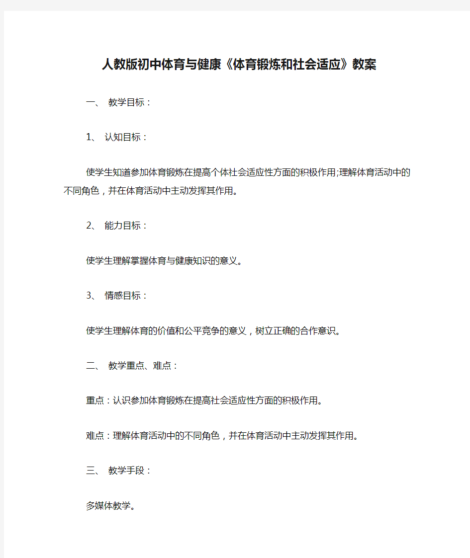 人教版初中体育与健康《体育锻炼和社会适应》教案