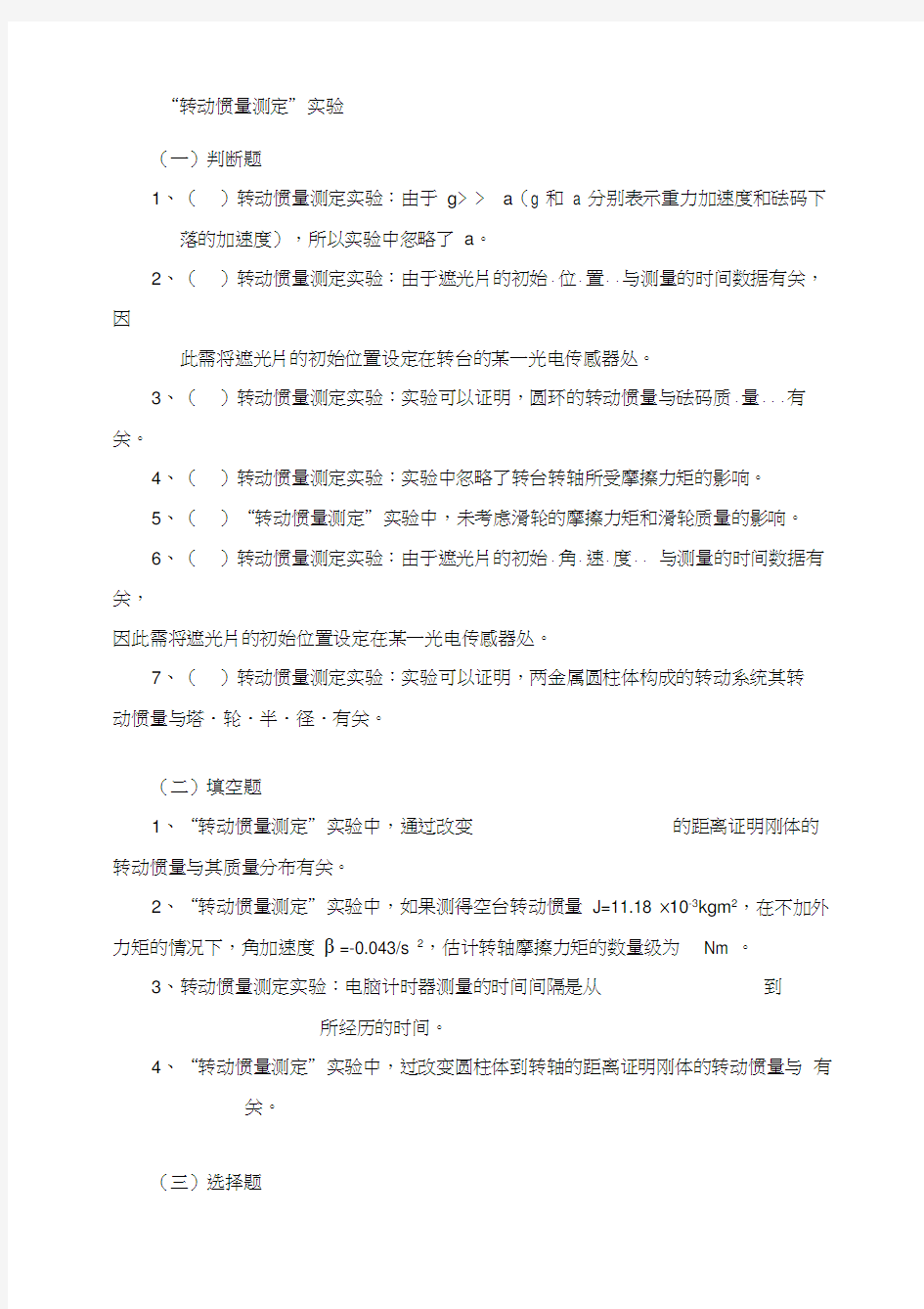 西南交大物理实验期末试题题库-转动惯量