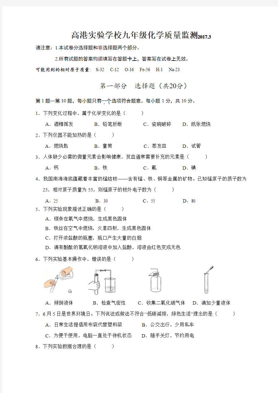 江苏省泰州市高港实验学校2017届九年级3月月考化学试题(有答案)