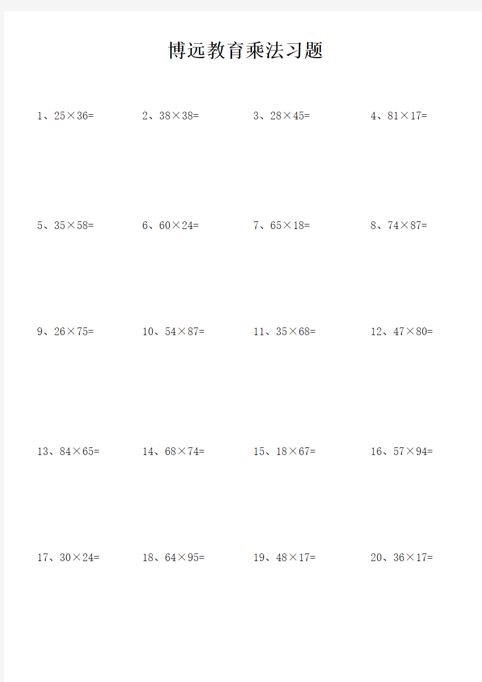 (完整word版)小学三年级下册数学2位数乘2位数练习题80道