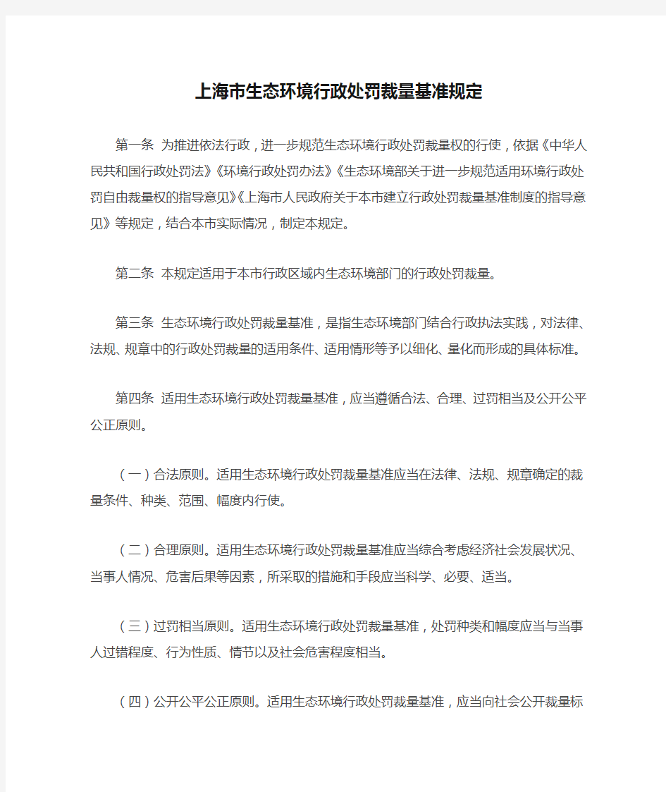 上海市生态环境行政处罚裁量基准规定