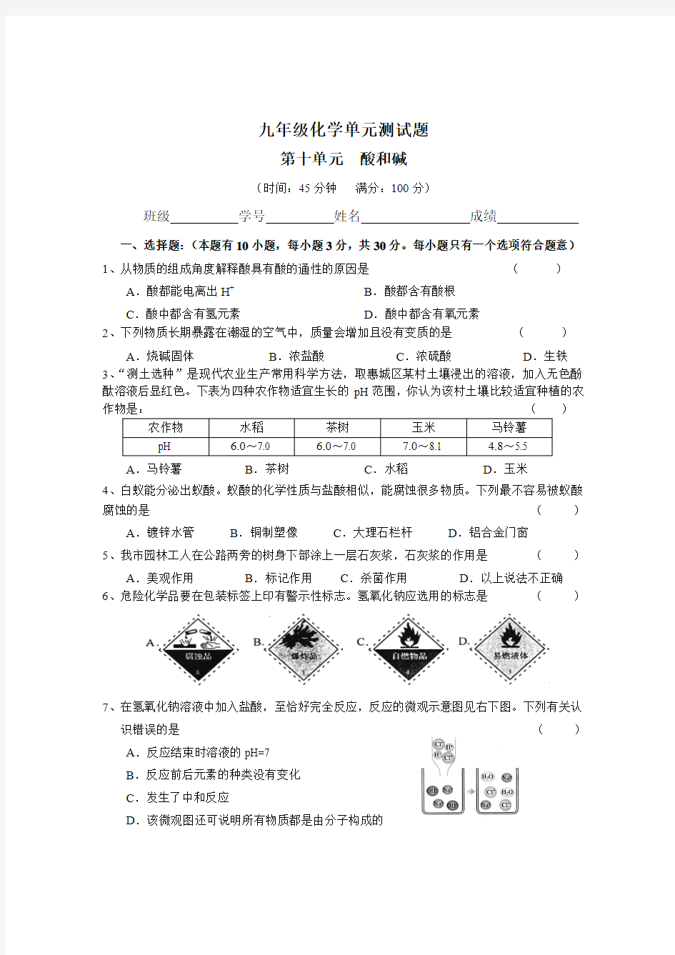 人教版九年级化学下册第10单元