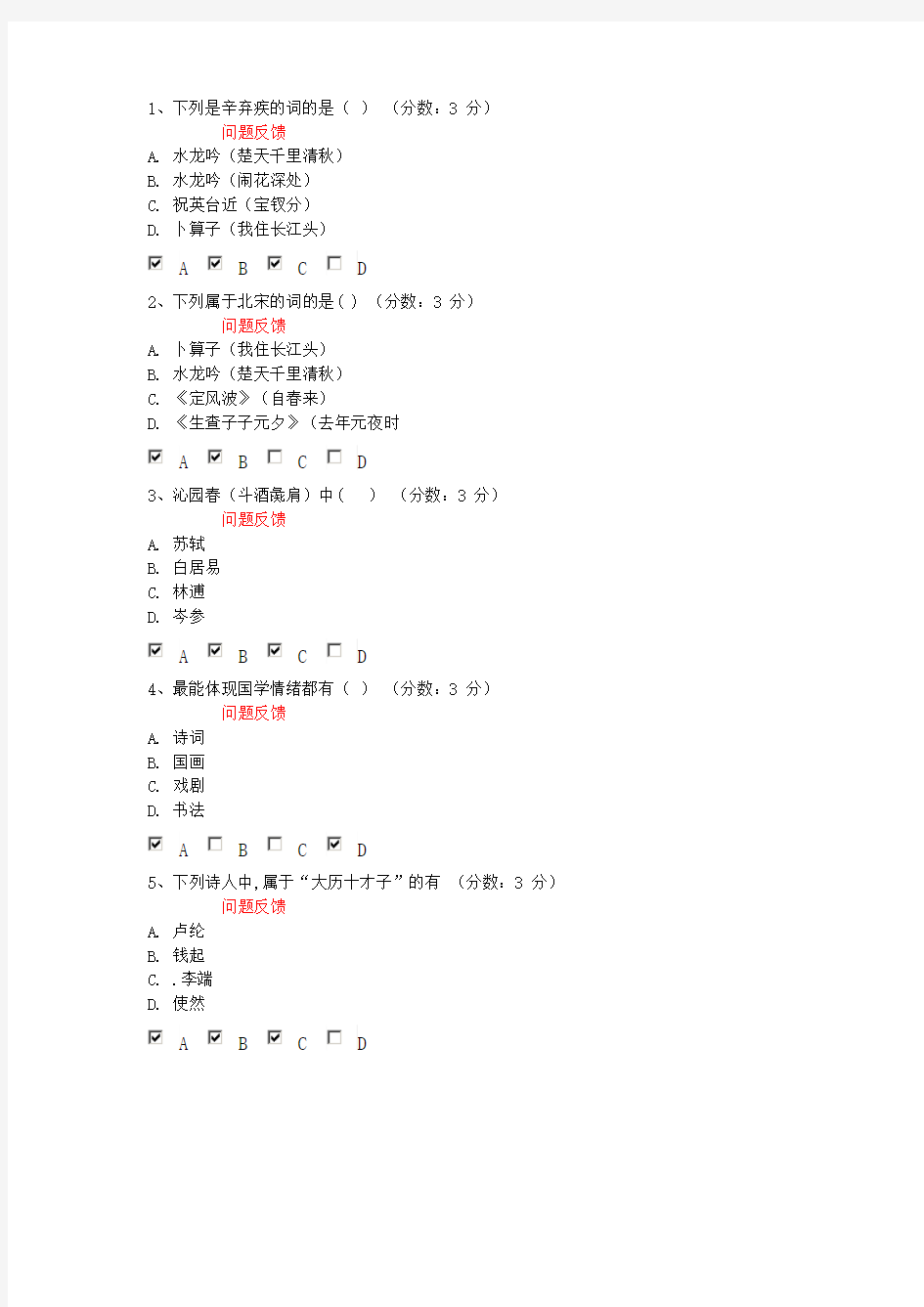 信阳师范学院网络课程 唐诗宋词研究与欣赏 第二阶段基础测验试题和答案