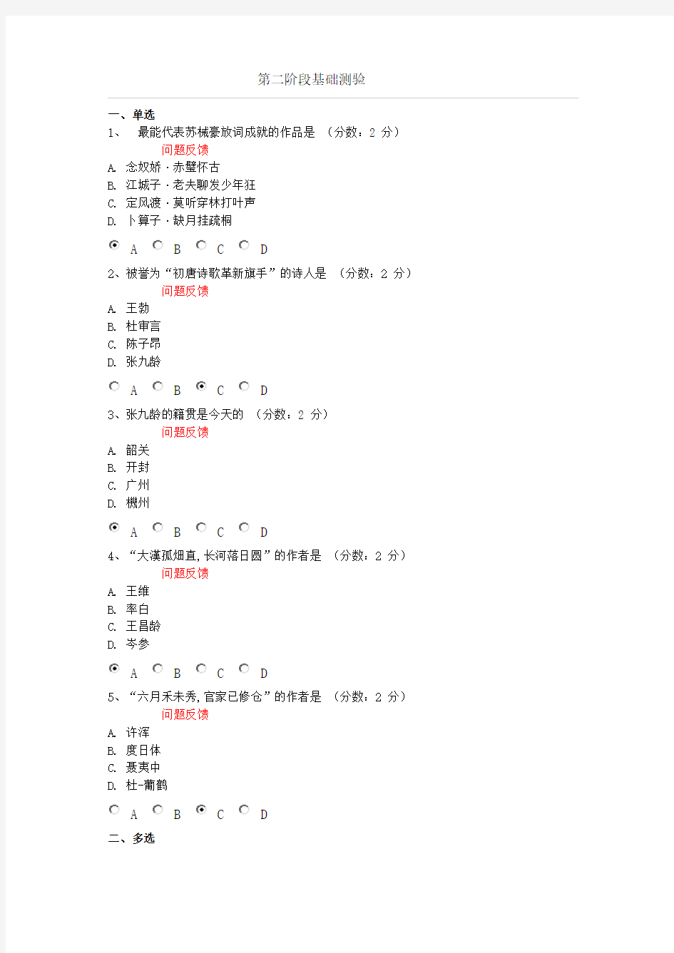 信阳师范学院网络课程 唐诗宋词研究与欣赏 第二阶段基础测验试题和答案