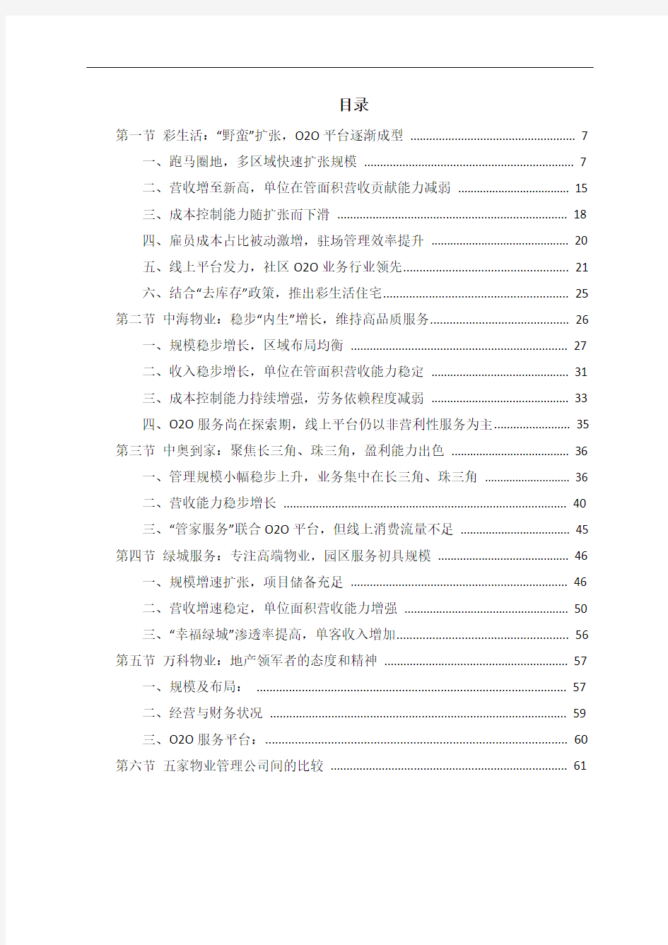 中国物业管理市场投资策略分析报告