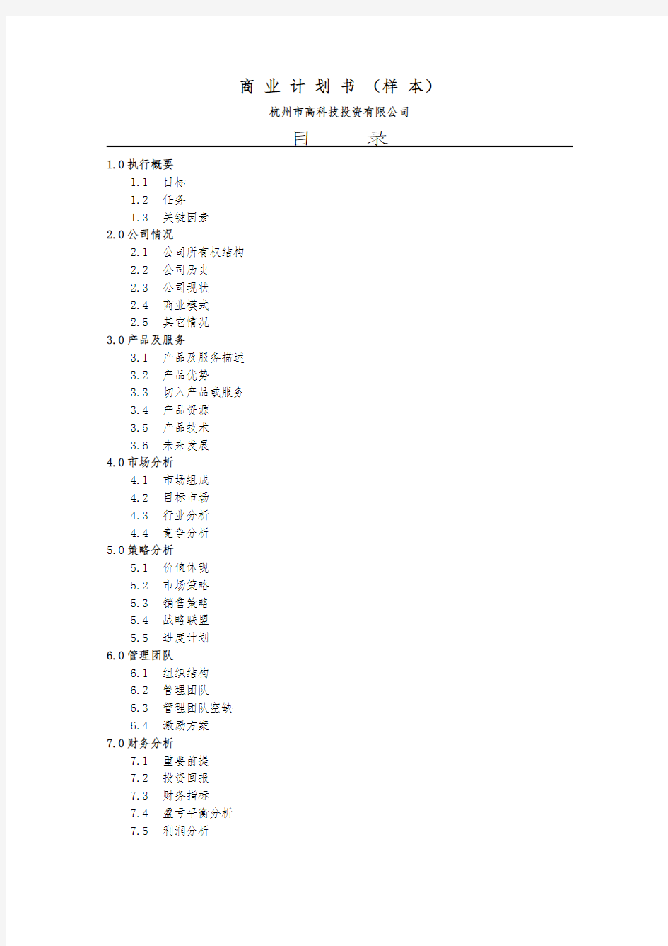 杭州市高科技投资公司商业计划书