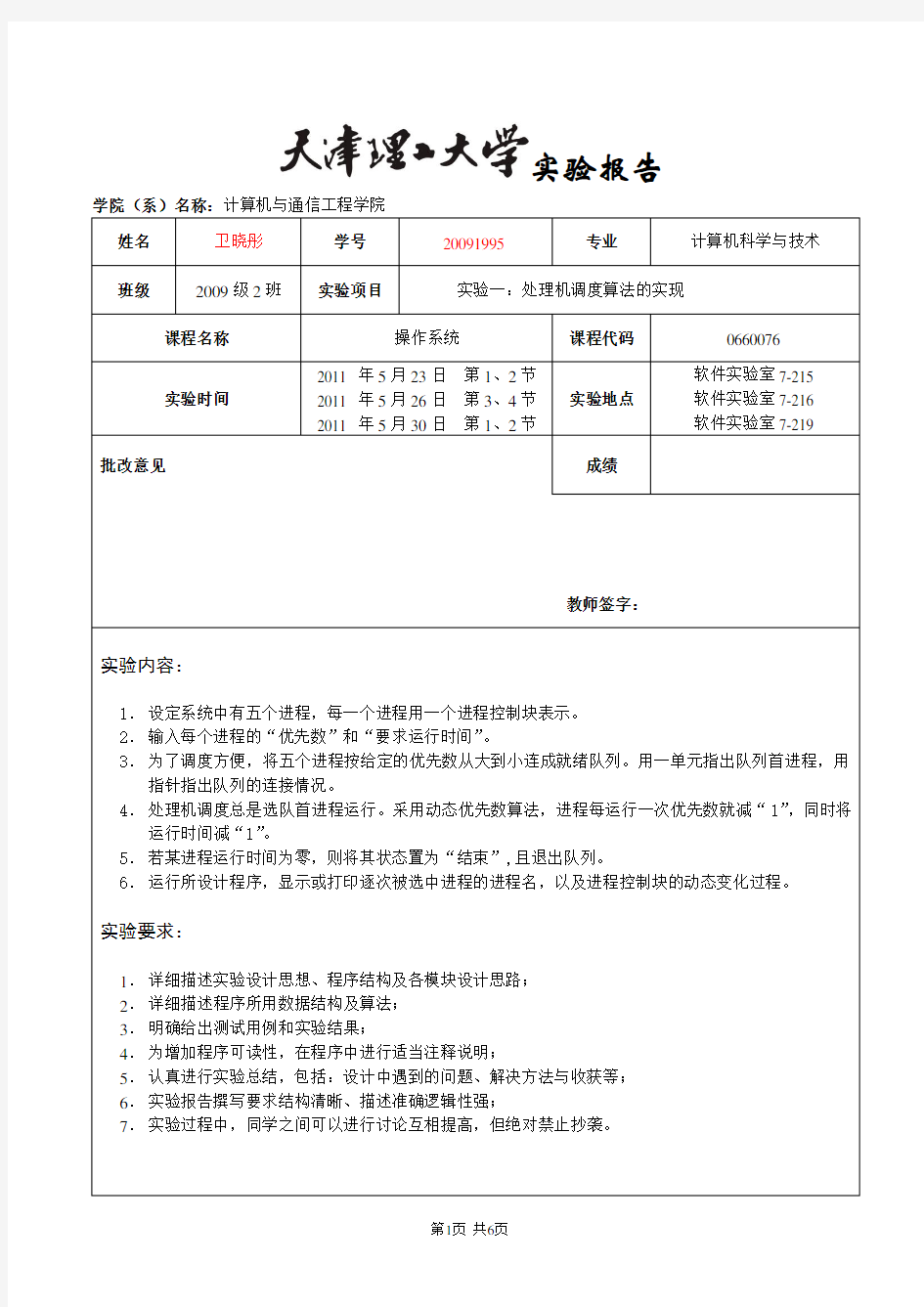 天津理工大学操作系统实验：处理及调度