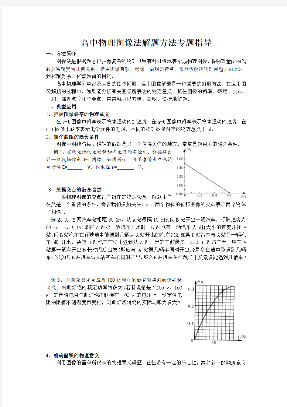 (完整版)高中物理图像法解题方法专题指导